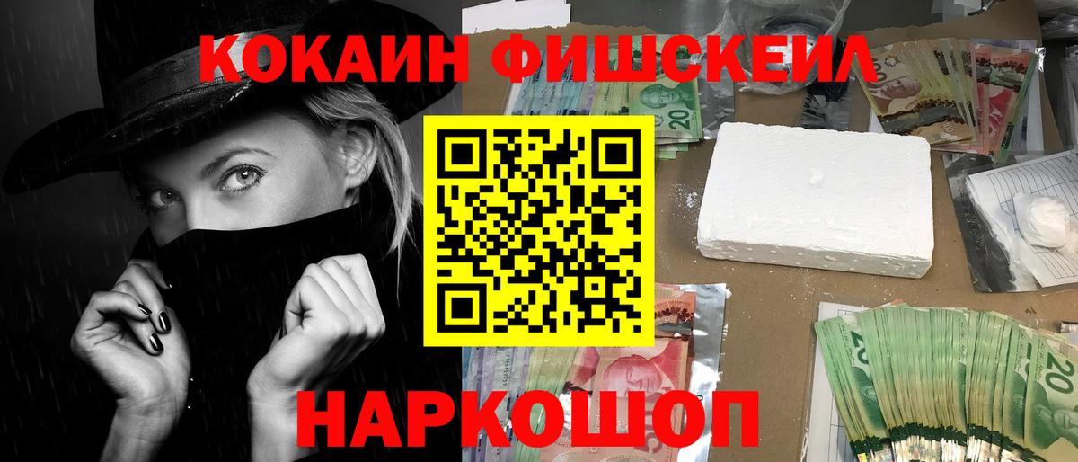 Cocaine FishScale Ржев