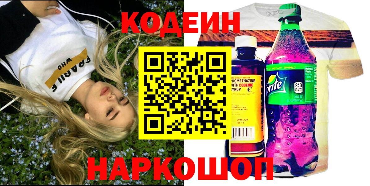 Кодеин Purple Drank  Вход с VPN  Codein Purple Drank  Ржев 